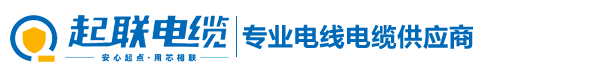 广东起联电缆有限公司
