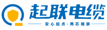 广东起联电缆有限公司_广东起联电缆|广东电力电缆|广东控制电缆|架空电缆