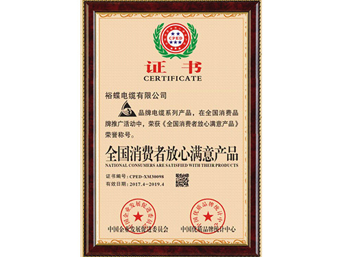 全国消费者放心满意产品